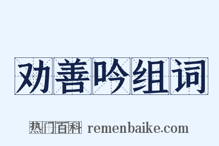 劝善吟组词是什么意思的图片